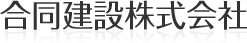 合同建設株式会社